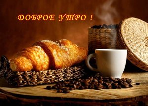 Музыкальное Пожелание ?Доброе Утро