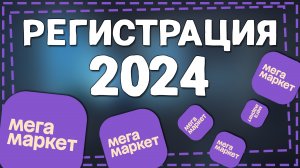 Как Зарегистрироваться в Мегамаркете
