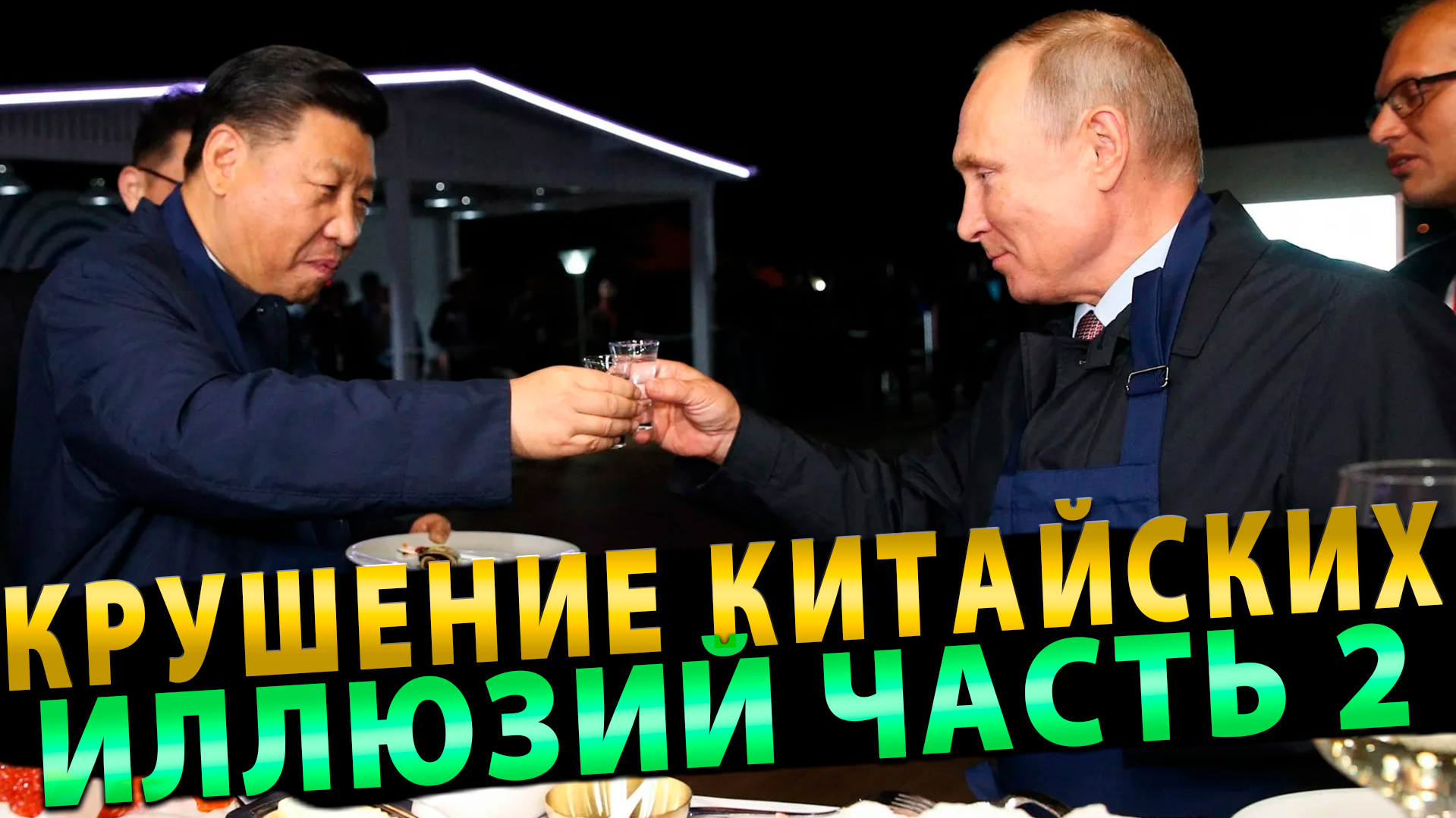 Крушение китайских иллюзий-2