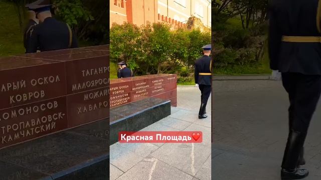 Пост почётного караула на Красной площади. Вечный огонь на могиле неизвестного солдата. ￼