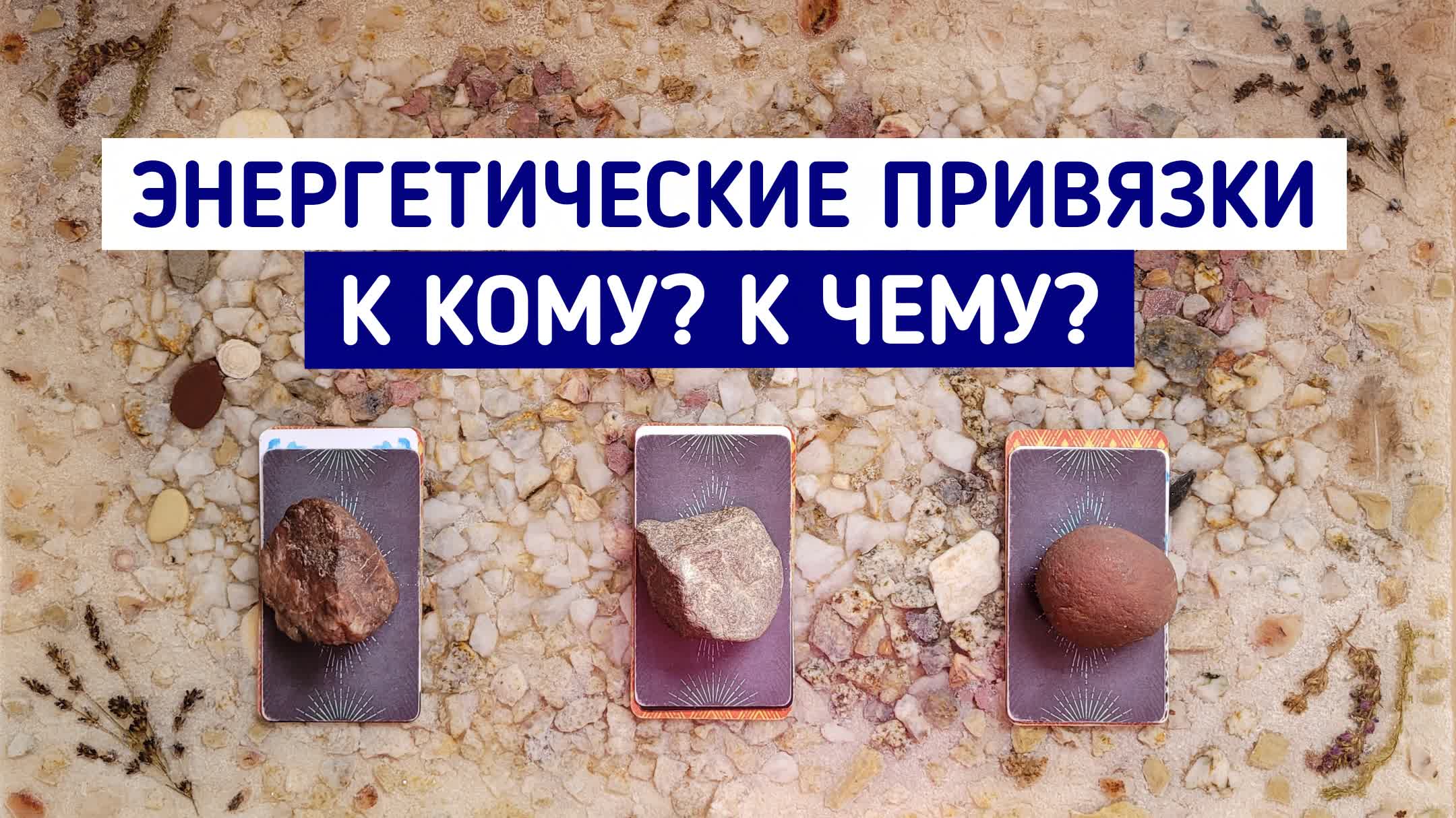 Энергетическая привязка. К кому? К чему?  | Таро терапия | Гадание Таро | Белое гадание