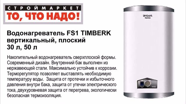 Водонагреватель TIMBERK FS1 30 л, 50 л, вертикальный, плоский, накопительный, электрический
