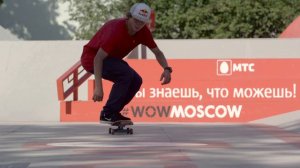 Стритовое катание вне улиц в скейтпарке на ВДНХ | МТС #WOWMOSCOW