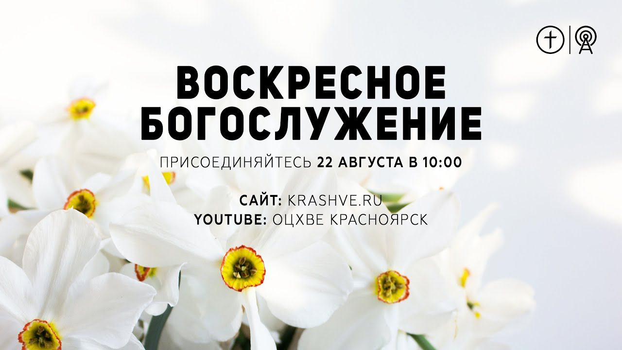 БОГОСЛУЖЕНИЕ 22 АВГУСТА l ОЦХВЕ КРАСНОЯРСК 10:00