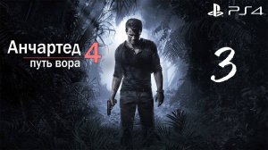 Анчартед 4: путь вора #3 (Sony Playstation 4)