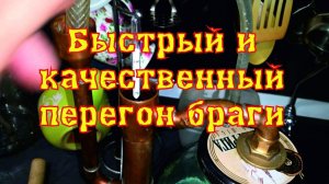 Быстрый способ перегона браги.
