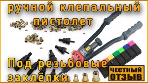 Ручной заклепочник под резьбовые заклёпки с Aliexpress