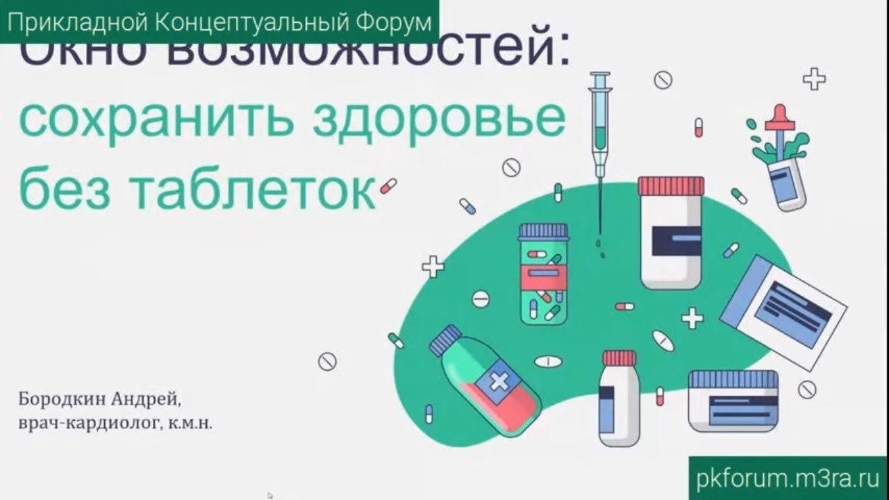ПКФ #23. Андрей Бородкин. Окно возможностей: сохранить здоровье без таблеток