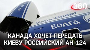Арестовать и передать Украине: Канада решила конфисковать российский самолет Ан-124 «Руслан»