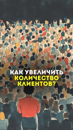 Как увеличить количество клиентов?