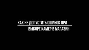 УСТАНОВКА ВИДЕОНАБЛЮДЕНИЯ в МАГАЗИНЕ: как не допустить ошибок - Видеонаблюдение от Видео-МСК