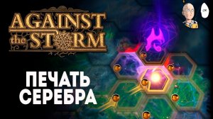 Закрываем серебряную печать на 12 престиже! | Against the Storm #19
