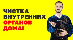 Как улучшить работу печени и кишечника? Как почистить организм? Упражнения цигун! Детокс организма!