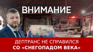 Дептранс не справился со «снегопадом века»