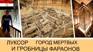 Луксор Долина Царей и гробницы Фараонов#11