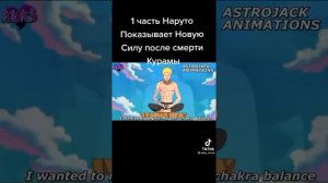 НАРУТО ПОСЛЕ СМЕРТИ КУРАМЫ🤯😈