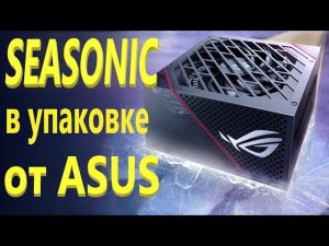 Блок питания Asus ROG STRIX 550G чёрный 550W 80 Plus Gold (90YE00A2-B0NA00)