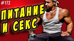 правильное питание и секс