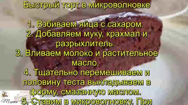 Быстрый торт в микроволновке