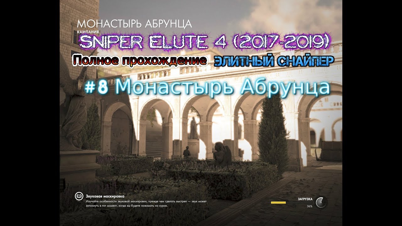 Sniper Elite 4 2017-2019 #8 Монастырь Абрунца Прохождение