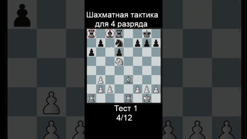 Задача 4 до рейтинга 1500 lichess. Ответы в телеге! #шахматы #shorts #тактика