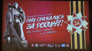 Омск в Концерт-холле состоялся патриотический благотворительный концерт "Они сражались за Родину!"