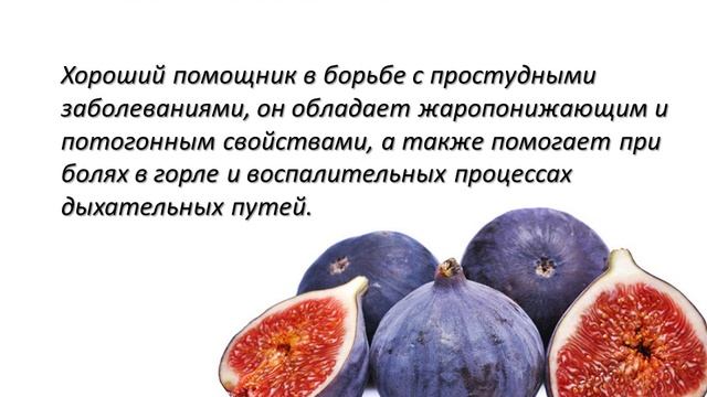 Польза инжира.