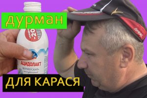 Карась на ацидолак.  Для рыбы дурман, особенно для карася