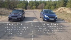 Ваз 2109 VS Kia Rio 3