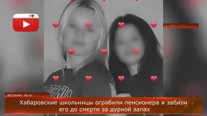 Хабаровские школьницы ограбили пенсионера и забили его до смерти за дурной запах
