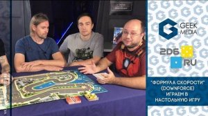 ФОРМУЛА СКОРОСТИ - LIVE ЛЕТСПЛЕЙ настольной игры компанией из четырех человек