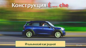 Конструкции "È ... che" и "È che..." в итальянском языке / Много примеров и упражнения