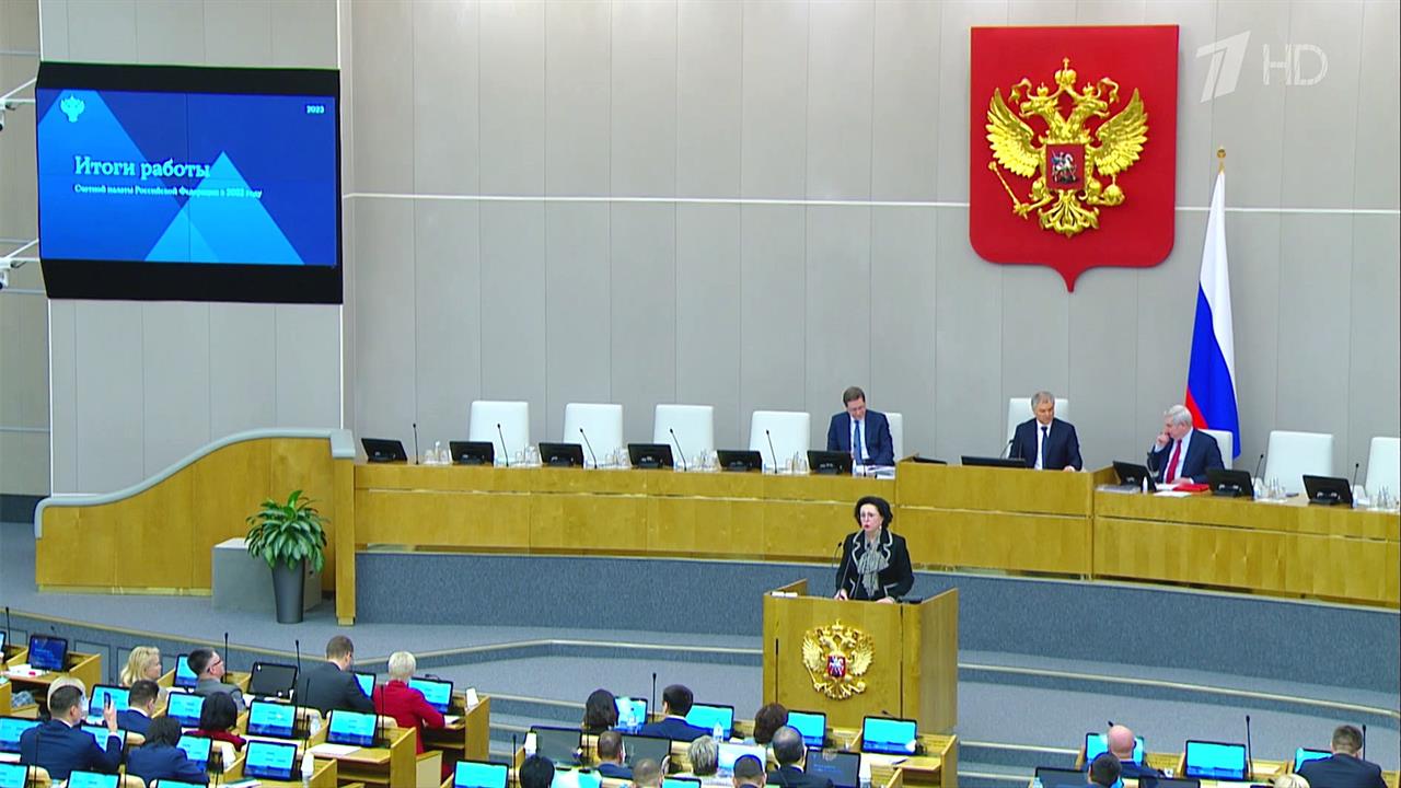 Депутаты Госдумы заслушали отчет Счетной палаты за 2022 год