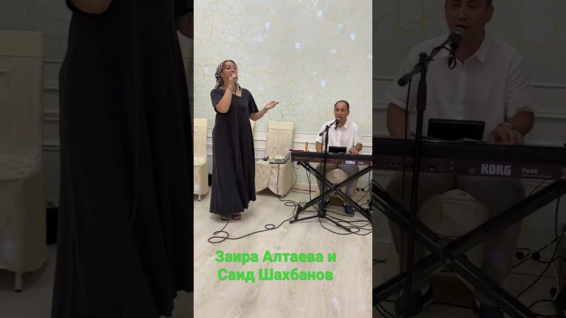 Заира Алтаева &                    Саид Шахбанов - Две звезды…