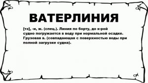 ВАТЕРЛИНИЯ - что это такое? значение и описание