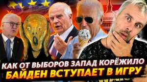 КАК ЗАПАД КОРЁЖИЛО ПОСЛЕ ВЫБОРОВ В РОССИИ | БАЙДЕН ВСТУПАЕТ В ПРЕЗИДЕНТСКУЮ ГОНКУ