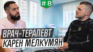 Интервью с врачом-терапевтом Кареном Мелкумяном