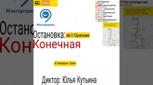 Информатор: КМ2 Метро Автозаводская-Метро Орехово (Туда и обратно) на 500 просмотров информатор КМ1