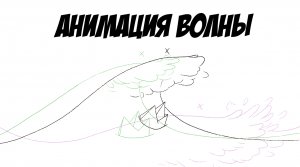 Анимация морской волны в 2Д