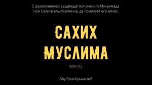 83. «Сахих» Муслима || Абу Яхья Крымский