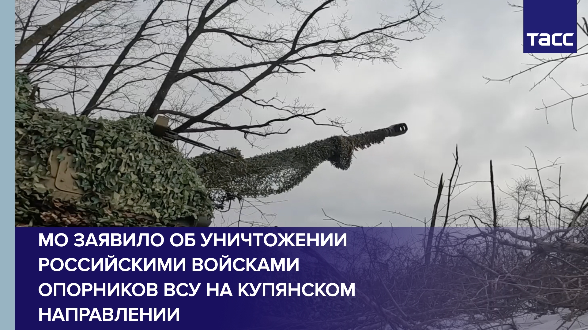 МО заявило об уничтожении российскими войсками опорников ВСУ на купянском направлении