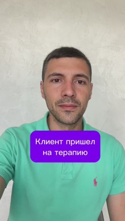 Клиент пришел на терапию 
#психолог #терапия #психика