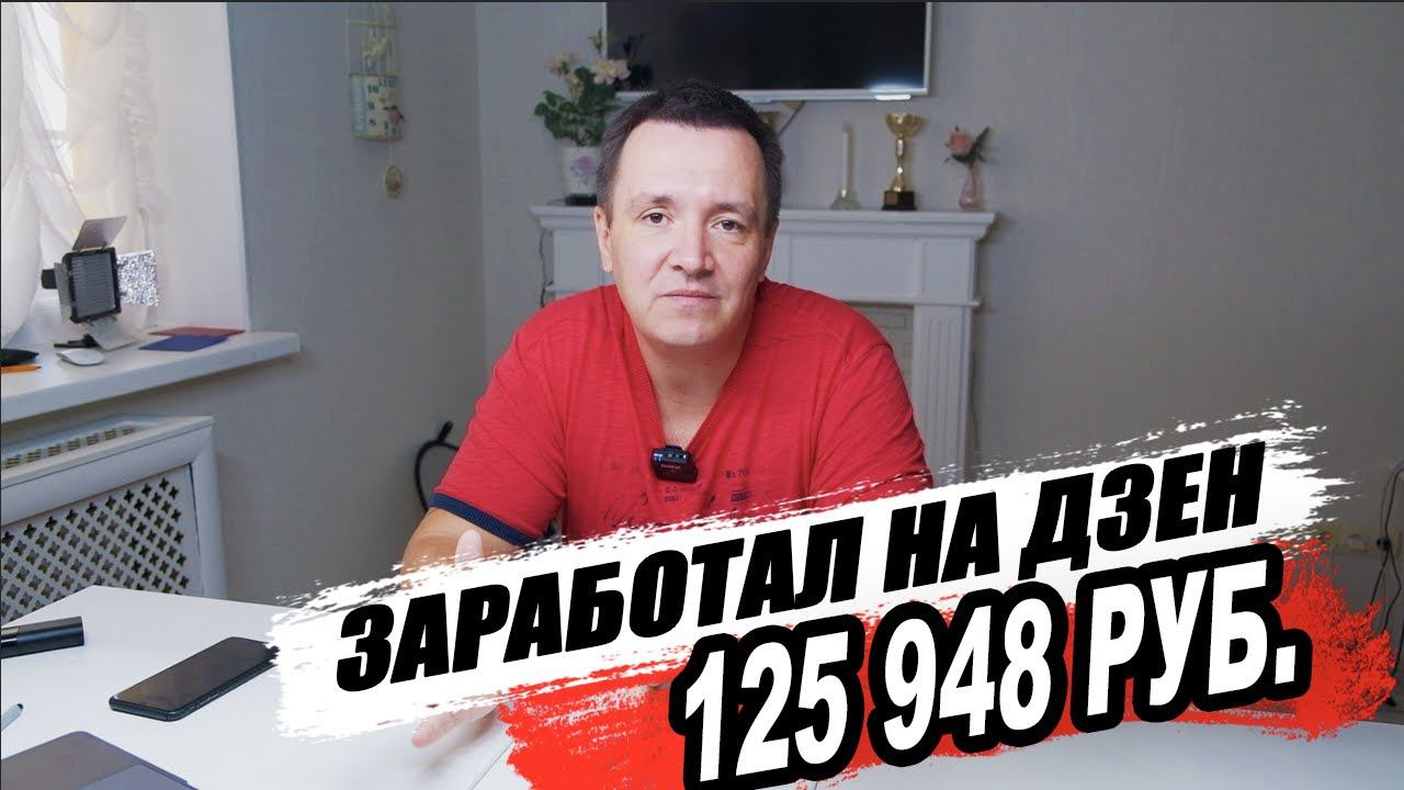 125 000 рублей за один день на Яндекс Дзен  Мой новый канал и СТАРТ НОВОГО МАРАФОНА смотреть онлайн