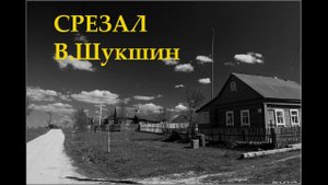 Срезал В.Шукшин Аудиокнига
