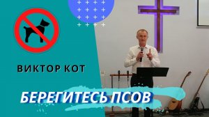 Виктор Кот. Берегитесь псов