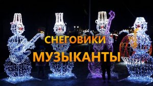 Уличные светодиодные фигуры "Снеговики-Музыканты"