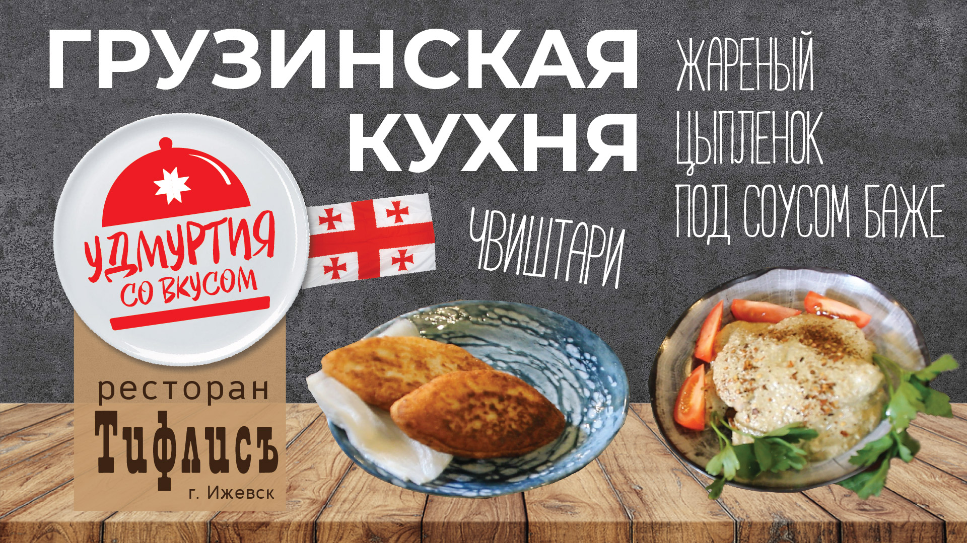 Удмуртия со вкусом. Грузинская кухня. ЖАРЕНЫЙ ЦЫПЛЕНОК ПОД ОРЕХОВЫМ СОУСОМ БАЖЕ / ЧВИШТАРИ