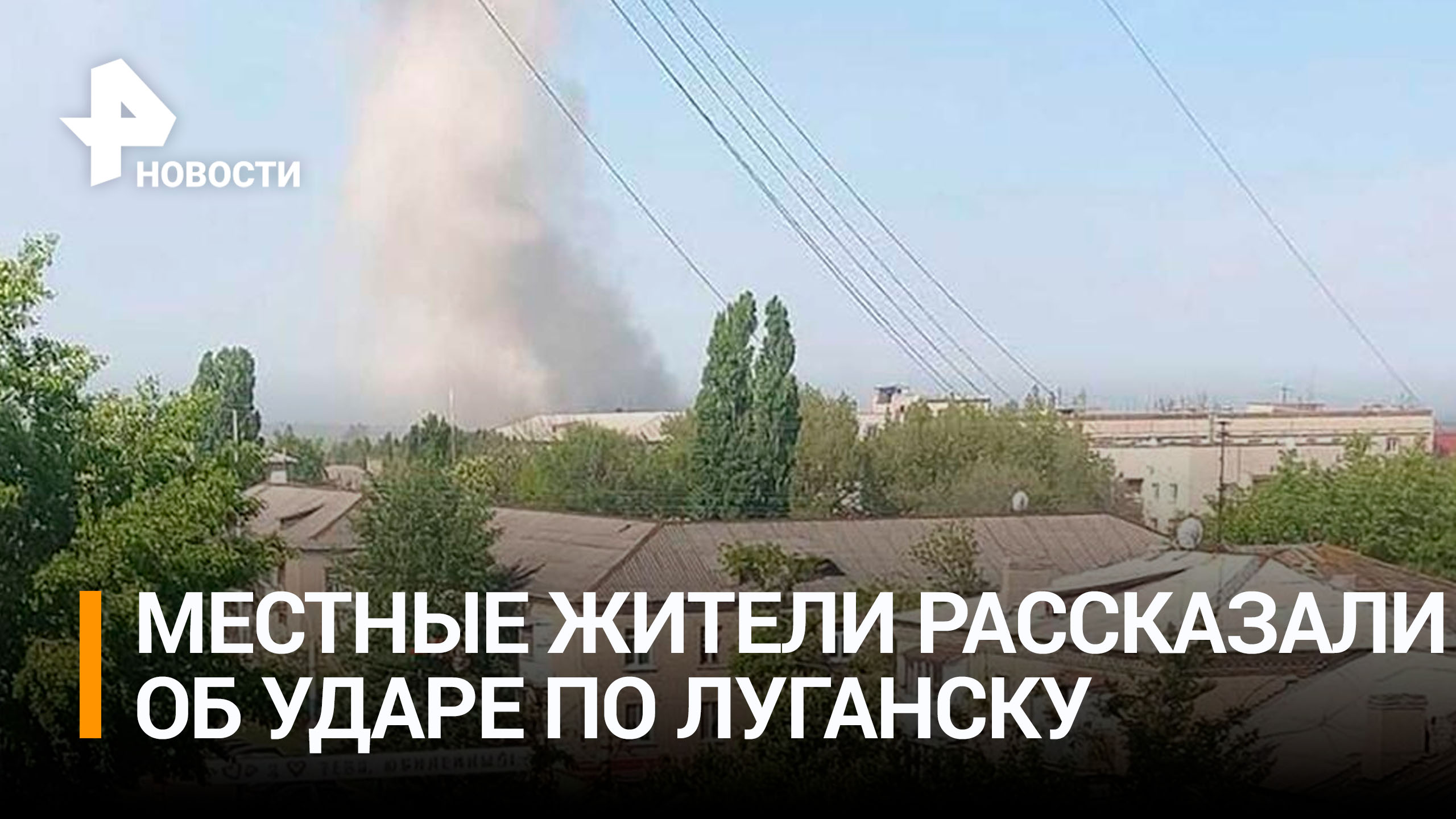 Жители Луганска рассказали об ударе ВСУ ракетой Storm Shadow / РЕН Новости