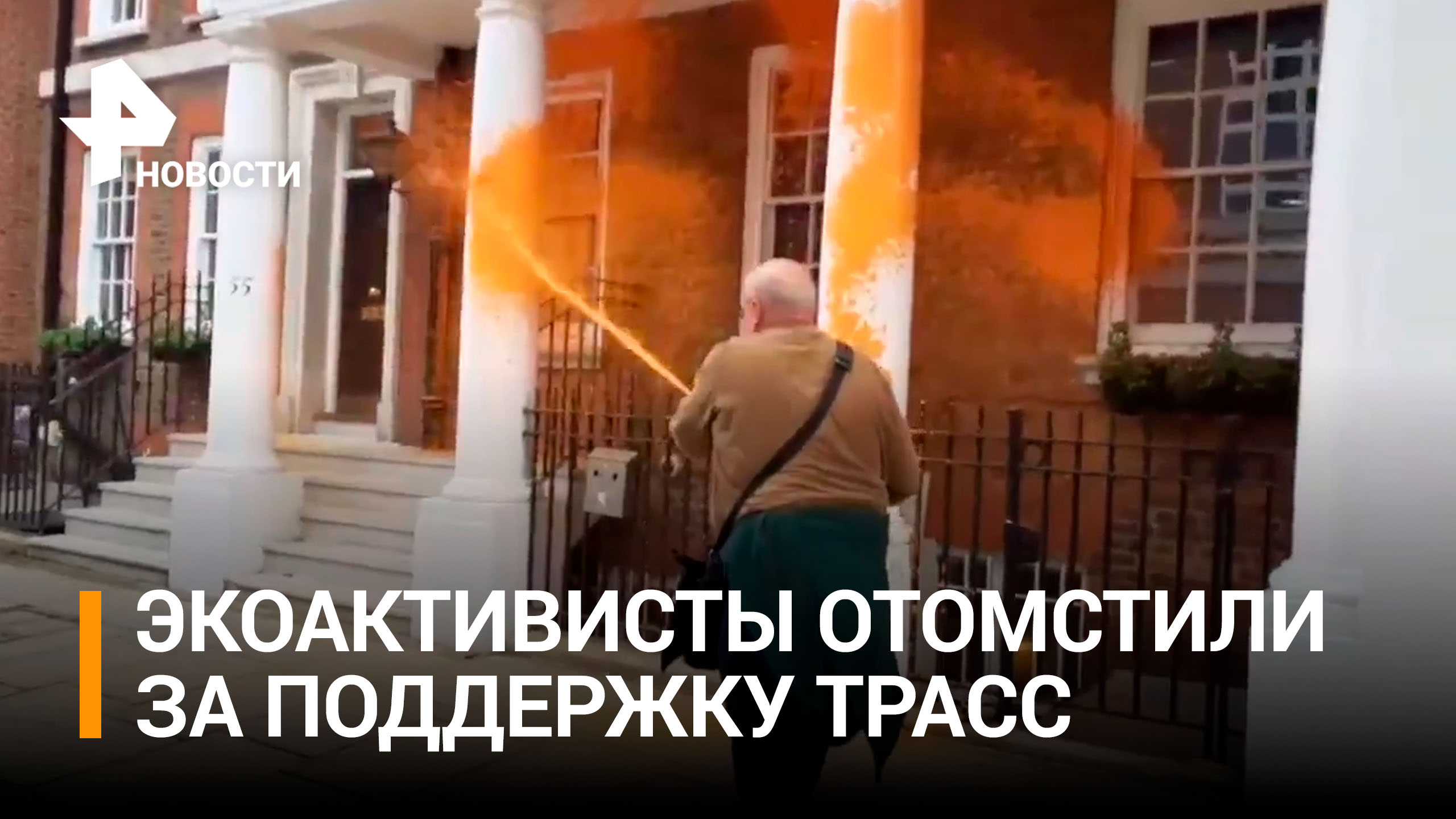 Месть экоактивистов: обрызгали здание организации, которая поддерживала Лиз Трасс / РЕН Новости