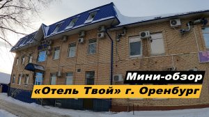 Мини-обзор гостиницы «Отель Твой» в г.Оренбург, Оренбургской области. Hotel Tvoi.